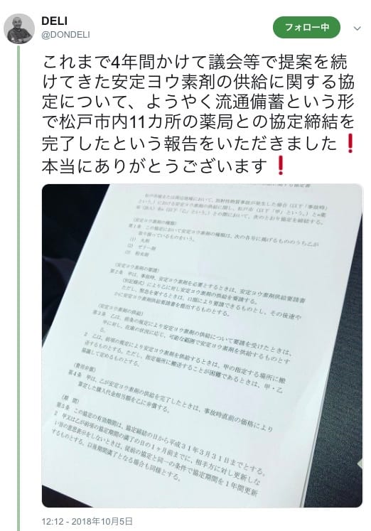 松戸市内11ヶ所の薬局との協定締結を完了したことを報告するDELI議員のツイート