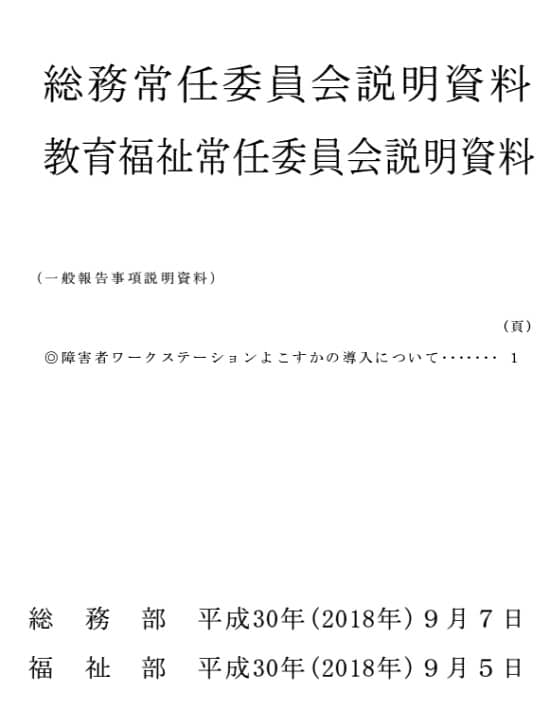 2018年9月議会・教育福祉常任委員会での報告説明資料