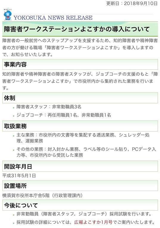 横須賀市プレスリリース（2018年9月10日）「障害者ワークステーションよこすかの導入について」