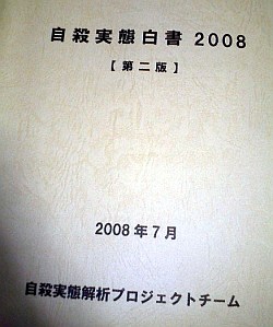 自殺実態白書2008