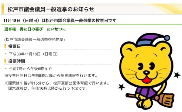 11月18日が投開票日の松戸市議会議員選挙がスタート