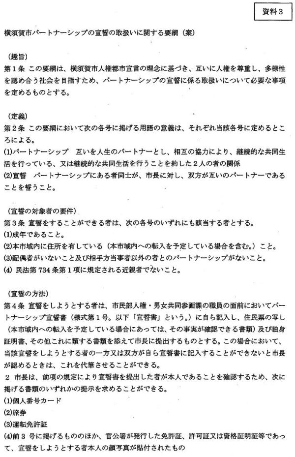 横須賀市パートナーシップの宣誓の取扱いに関する要綱（案）