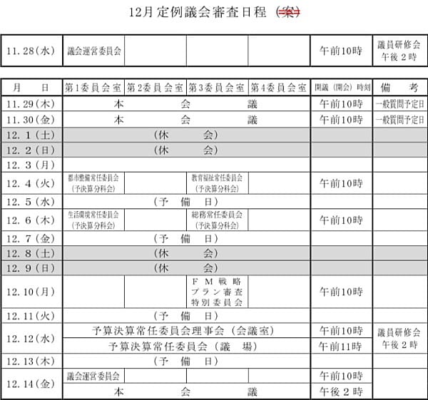 12月議会のスケジュール