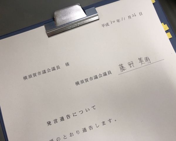 発言通告書の表紙