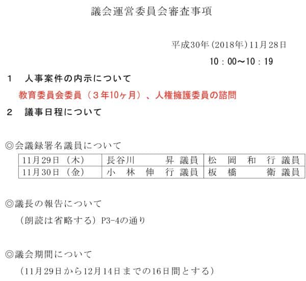 議会運営委員会・審査事項より