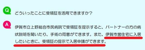 「伊賀市パートナーシップ宣誓制度Ｑ＆Ａ」より