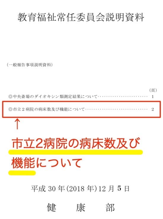 健康部の報告「市立2病院の病床数及び機能について」