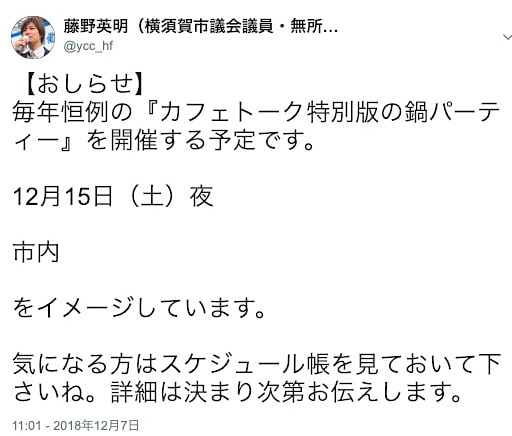 「鍋パーティー」参加者募集のおしらせをしたツイート