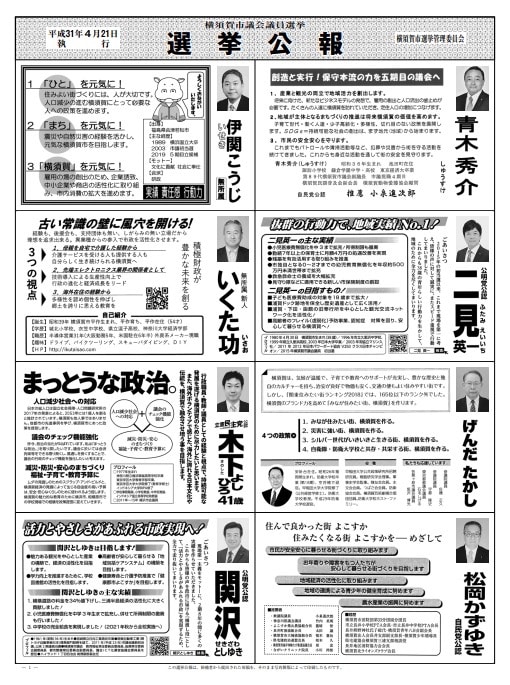 「横須賀市議会議員選挙公報」より