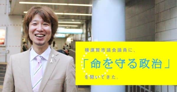 Paletteの記事「横須賀市議会議員に、「命を守る政治」を聞いてきた」