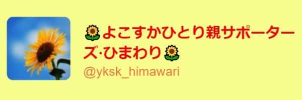 「よこすかひとり親サポーターズひまわり」のツイッターもぜひフォローして下さいね