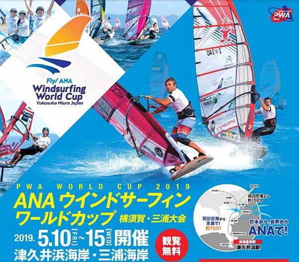 ANAウインドサーフィンワールドカップ横須賀・三浦大会チラシより