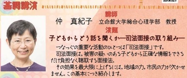 基調講演「子どもからどう話を聞くか〜司法面接の取り組み〜」