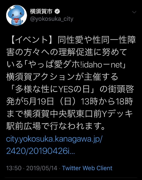 横須賀市公式ツイッターアカウントからも「多様な性にYESの日」横須賀アクションを周知してくれました