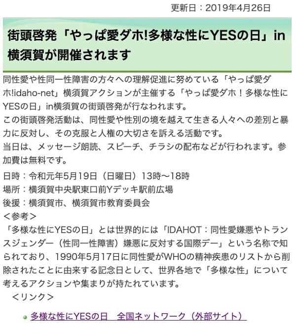 横須賀市ホームページで「多様な性にYESの日」の取り組みが広報されています