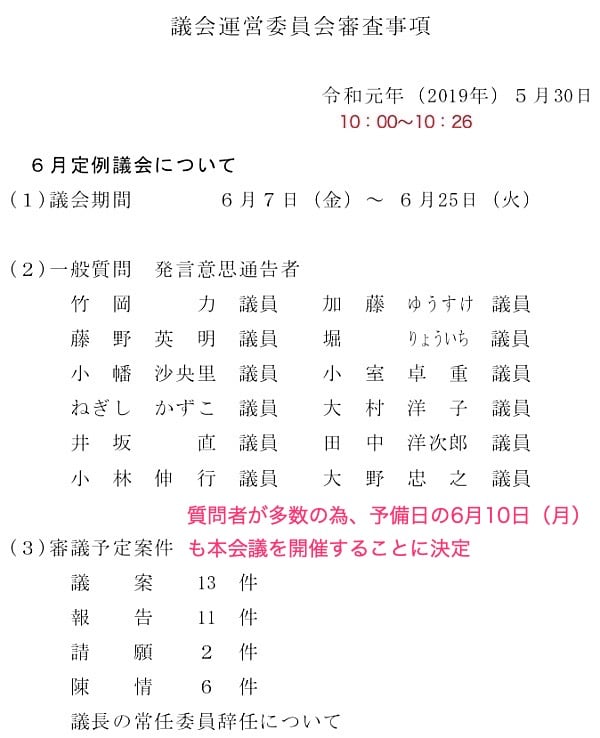 「議会運営委員会審査事項」より