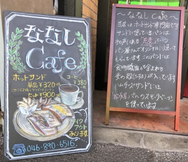 「ななしカフェ」の立て看板