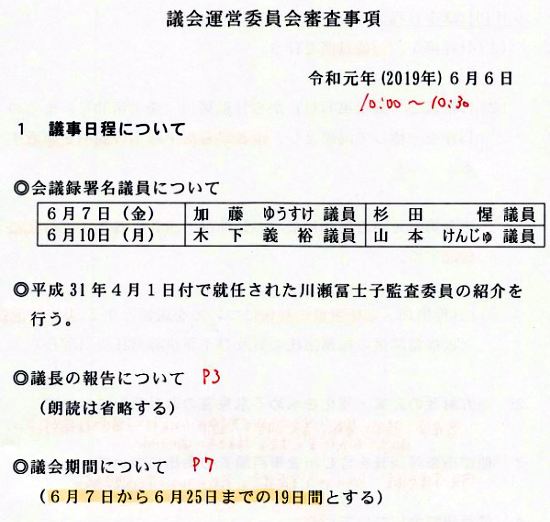 議会運営委員会・審査事項より