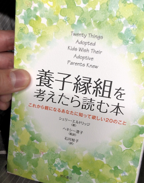 日本語タイトルは「養子縁組を考えたら読む本〜これから親になるあなたに知って欲しい20のこと」