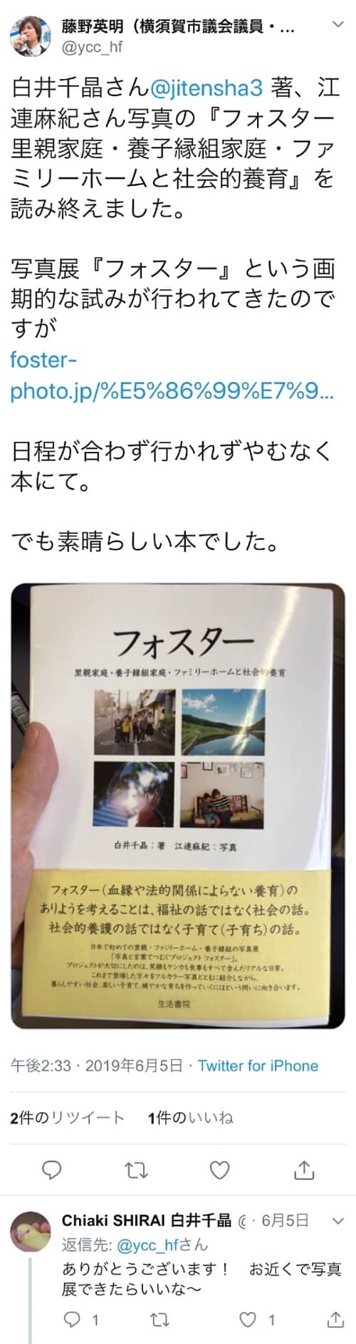 「フォスター」を読んだ感想をつぶやいたフジノに白井千晶さんがリプライしてくれました