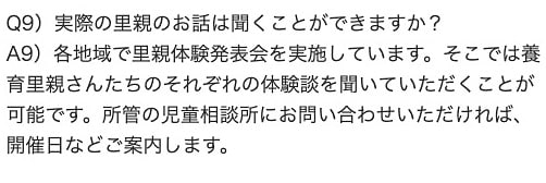 質問・実際の里親のお話は聞くことができますか？