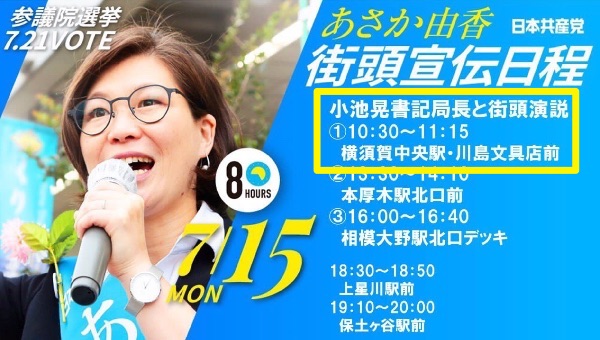 あさか由香さんの応援に小池晃書記局長がやってきます！