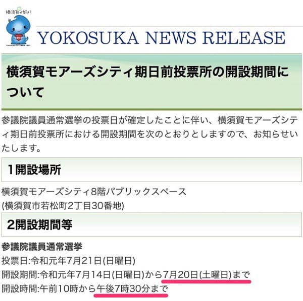 モアーズ8階の期日前投票所のオープン時間など