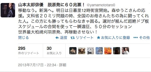 2013年7月17日深夜の山本太郎さんのツイート