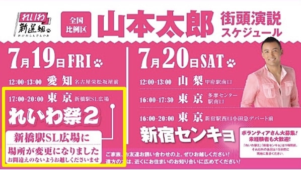 1時間後に「れいわ新選組」の大切なイベントがあります