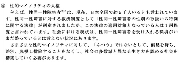 「性的マイノリティの人権」についての記述全文