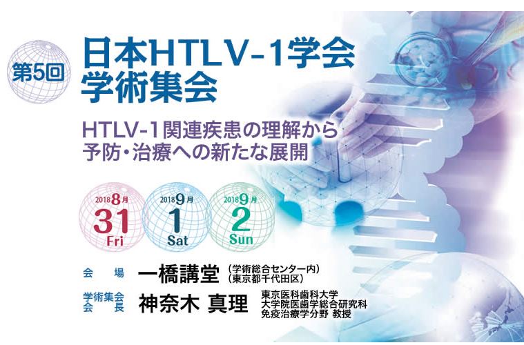 第5回日本HTLV-1学会学術集会