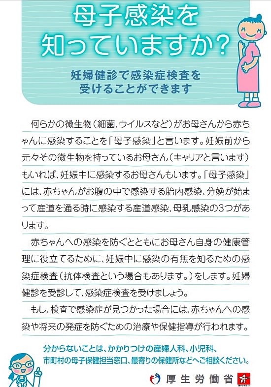 厚生労働省の母子感染リーフレットより