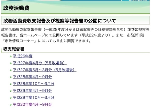 横須賀市議会のホームページではまだ2018年4〜9月分までしか公開されていません