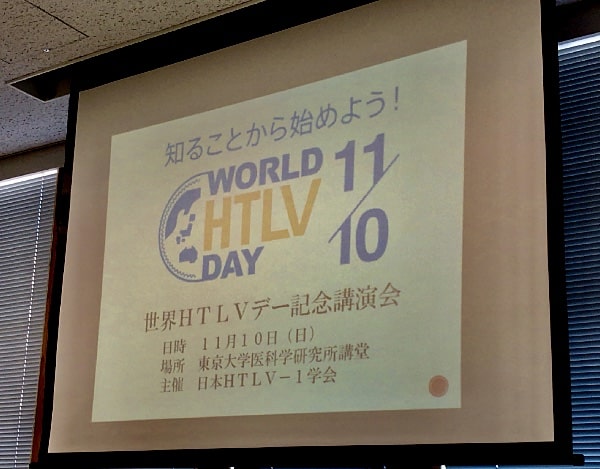 11月10日は「世界HTLVデー」です