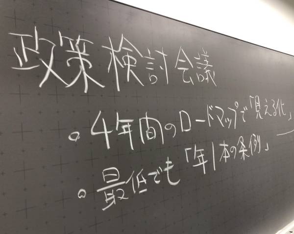 政策検討会議では1期4年間のロードマップを策定します