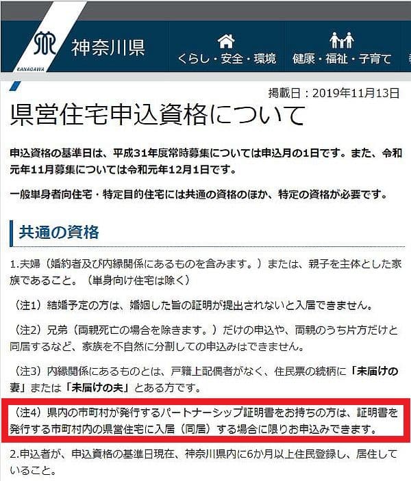 神奈川県の県営住宅の申込資格にパートナーシップ証明書利用者が加わりました