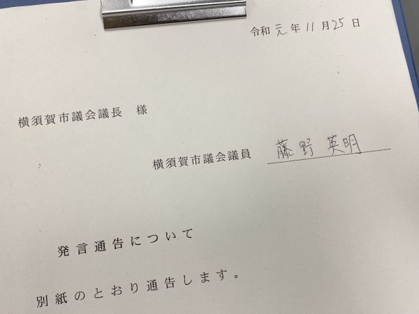 朝一番で発言通告書に署名を終えました