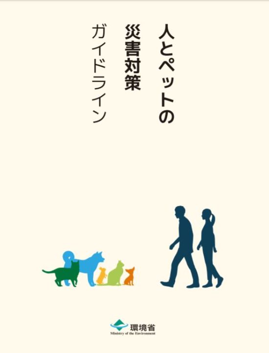 環境省「人とペットの災害対策ガイドライン」