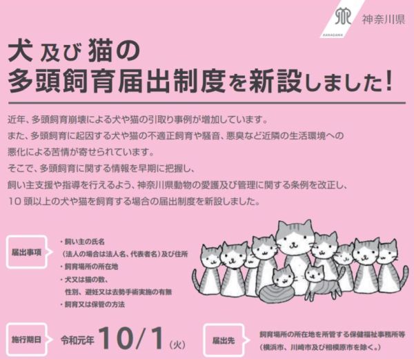 神奈川県は多頭飼育届出制度をスタートしました