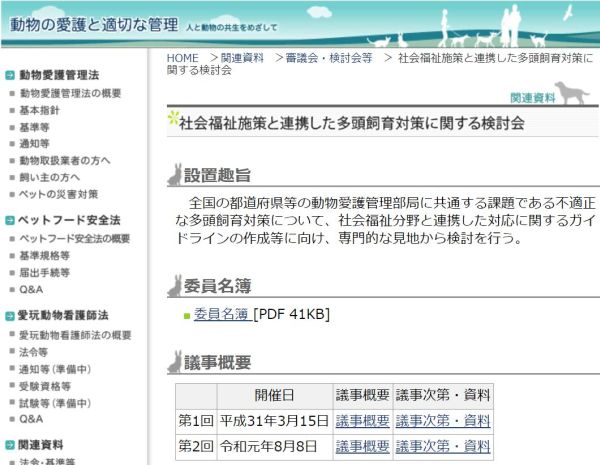 社会福祉施策と連携した多頭飼育対策に関する検討会