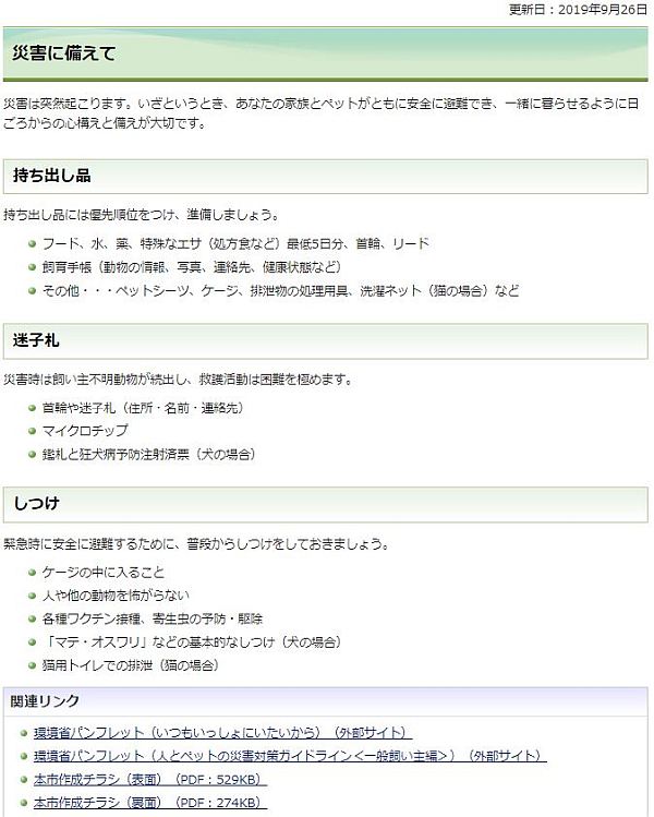 横須賀市ホームページ「ペット・災害に備えて」