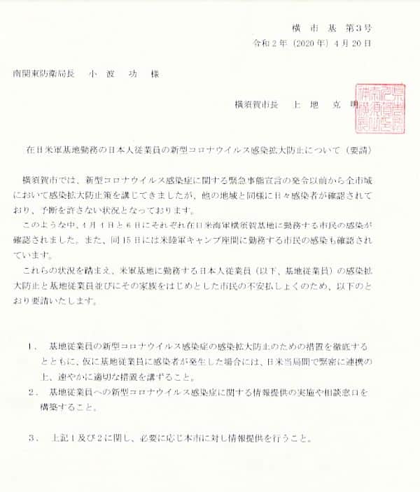 米軍基地に勤務する日本人従業員の感染防止対策と情報提供を求める要請書