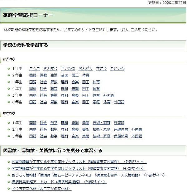 横須賀市教育委員会「家庭学習応援コーナー」