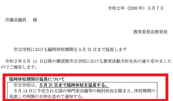 横須賀市立学校の5月31日までの休校延長の通知