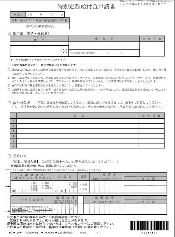 横須賀市の特別定額給付金の申請書類