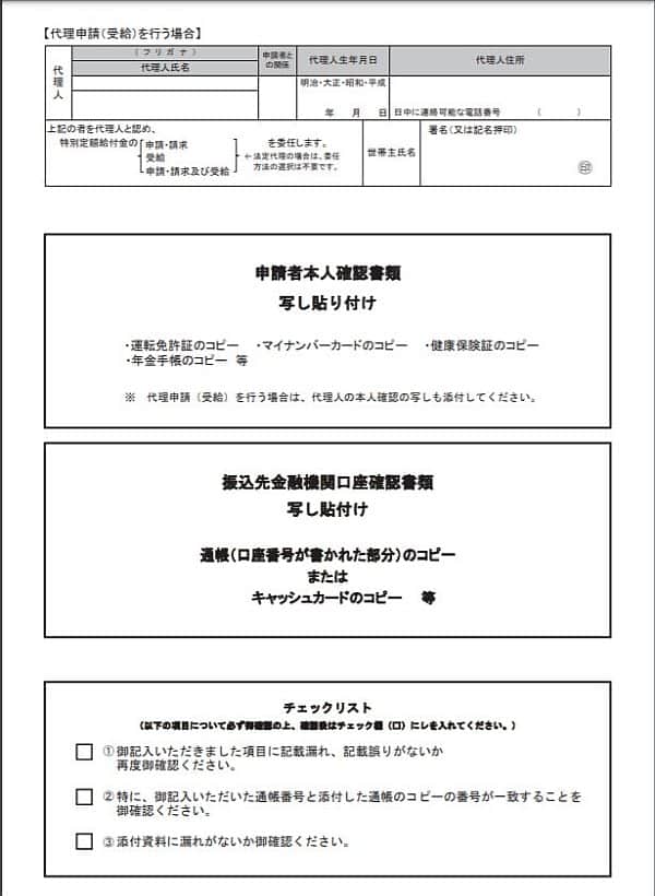 横須賀市の特別定額給付金の申請書類