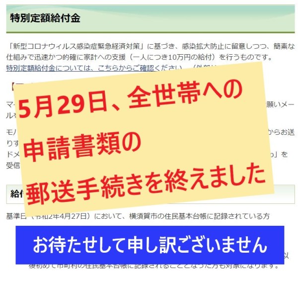 5月29日、全世帯への特別定額給付金の申請書類の郵送手続きを終えました