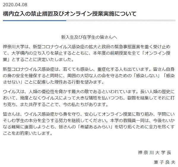 神奈川大学は2020年度の前期は遠隔授業となりました