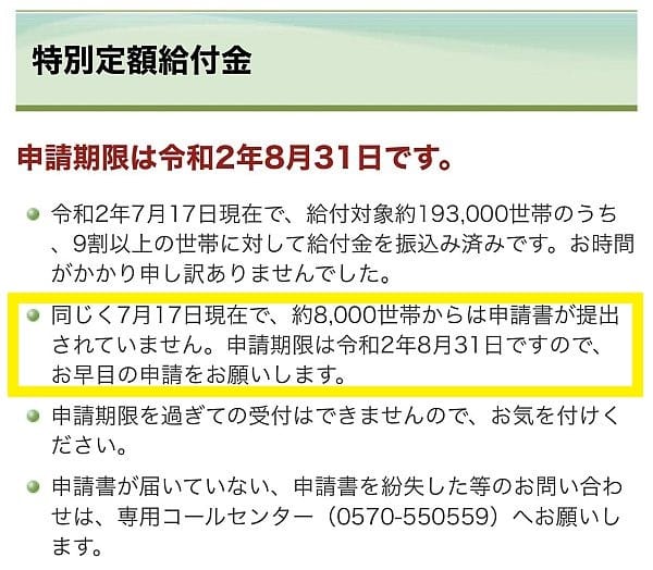 横須賀市の特別定額給付金、8000世帯から申請がありません