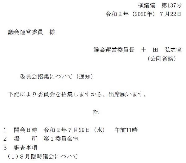 議会運営委員会・招集通知